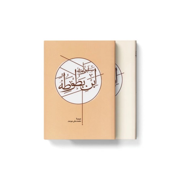 سفرنامه ابن بطوطه (2جلدی،باقاب)