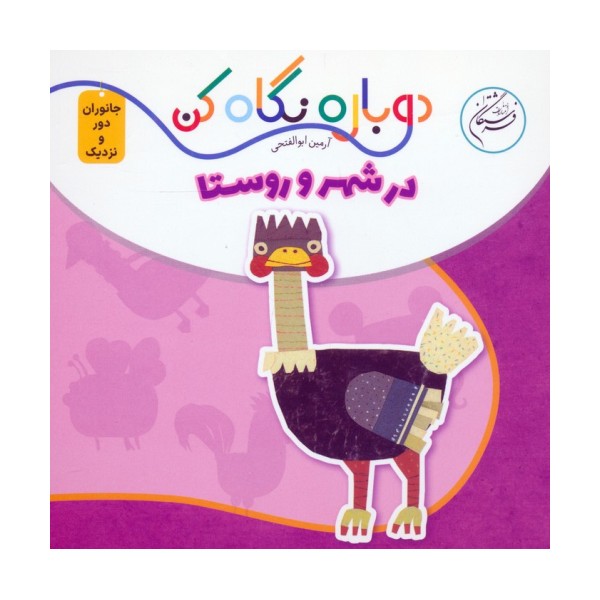 در شهر و روستا (دوباره نگاه کن،جانوران دور و نزدیک)،(2زبانه)