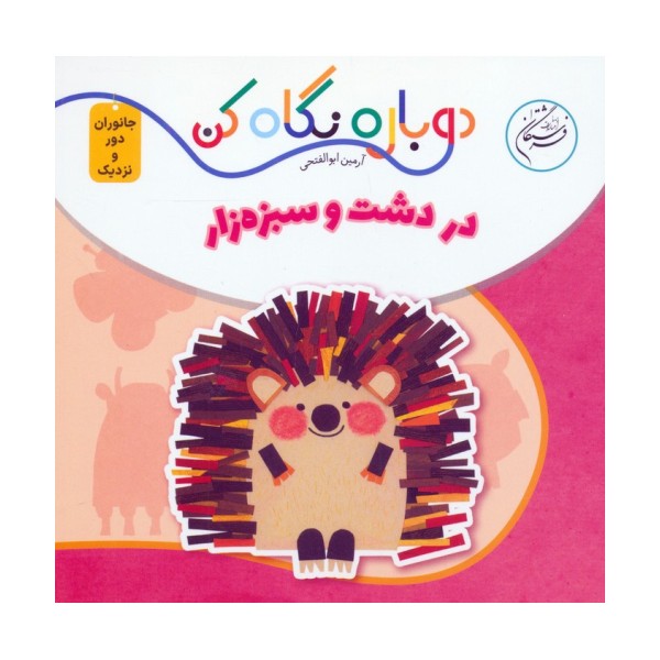 در دشت و سبزه زار (دوباره نگاه کن،جانوران دور و نزدیک)،(2زبانه)