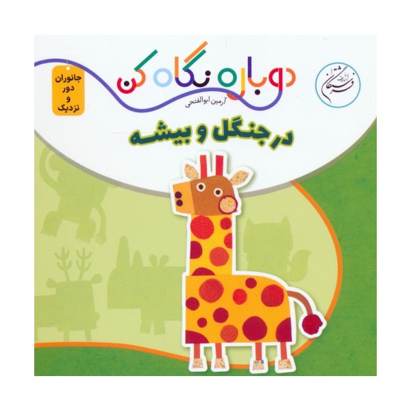 در جنگل و بیشه (دوباره نگاه کن،جانوران دور و نزدیک)،(2زبانه)
