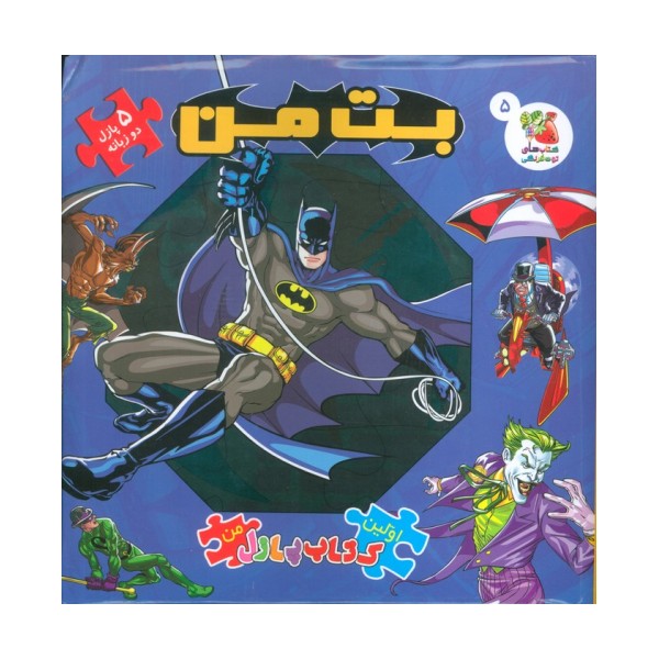 اولین کتاب پازل من 5 (بت من)،(2زبانه)