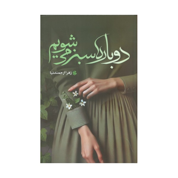 دوباره سبز می شویم