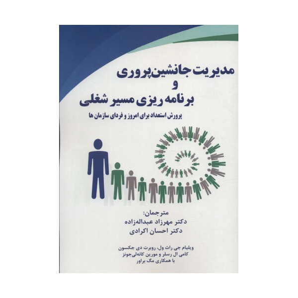 مدیریت جانشین پروری و برنامه ریزی مسیر شغلی (پرورش استعداد برای امروز و فردای سازمان ها)