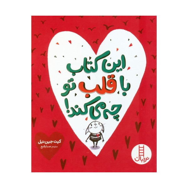 این کتاب با قلب تو چه می کند! (گلاسه)