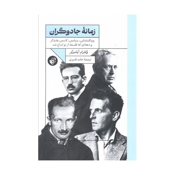 زمانه جادوگران (ویتگنشتاین،بنیامین،کاسیرر،هایدگر و دهه ای که فلسفه از نو ابداع شد)