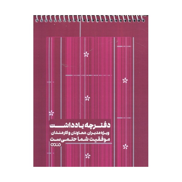 دفترچه یادداشت بی خط ویژه مدیران،معاونان و کارمندان (کد 1343،قرمز)،(سیمی)