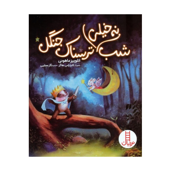شب نه خیلی ترسناک جنگل (گلاسه)