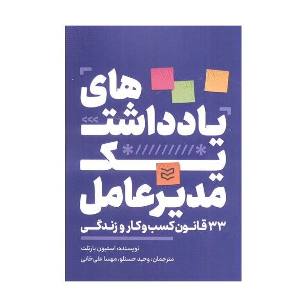 یادداشت های یک مدیرعامل (33 قانون کسب و کار و زندگی)