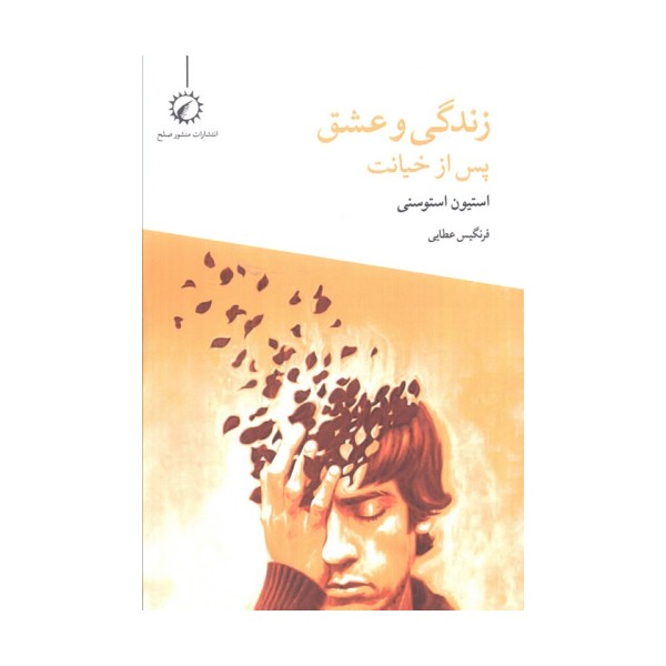 زندگی و عشق پس از خیانت