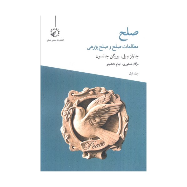 صلح 1 (مطالعات صلح و صلح پژوهی)