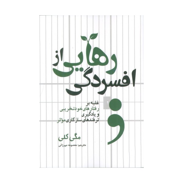 رهایی از افسردگی (غلبه بر رفتارهای خودتخریبی و یادگیری ترفندهای سازگاری موثر)