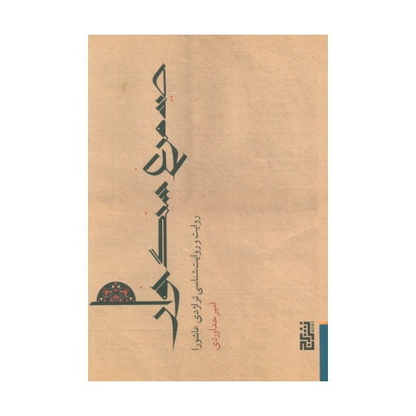 صید مرغ سنگ خوار (روایت و روایت شناسی تراژدی عاشورا)