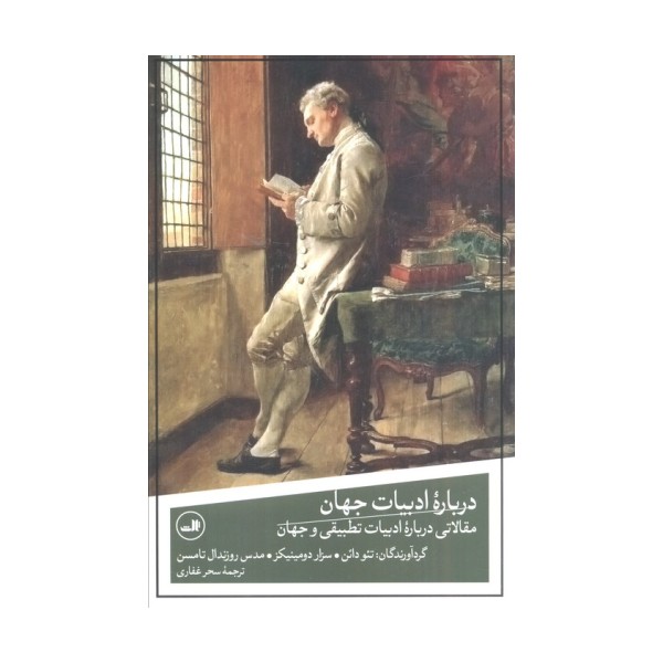 درباره ادبیات جهان (مقالاتی درباره ادبیات تطبیقی و جهان)