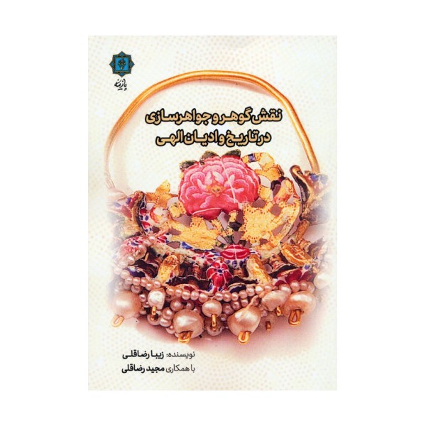 نقش گوهر و جواهرسازی در تاریخ و ادیان الهی