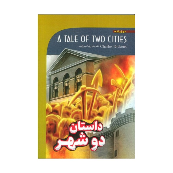 داستان دو شهر (A TALE OF TWO CITIES)،(2زبانه)
