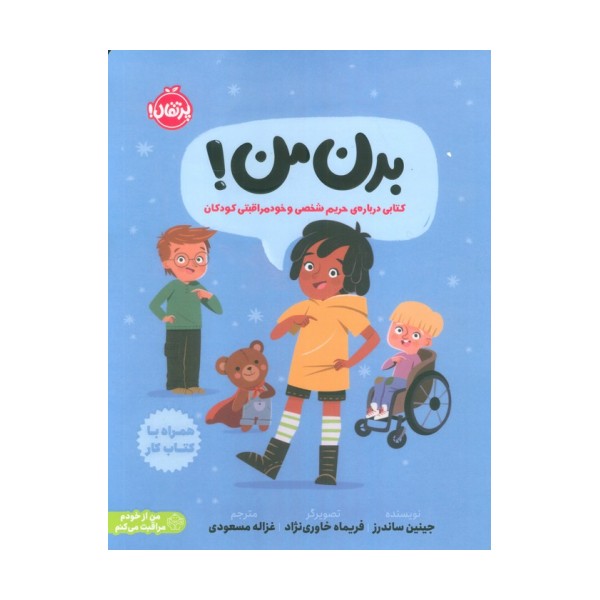 بدن من! (کتابی درباره ی حریم شخصی و خودمراقبتی کودکان)،(من از خودم مراقبت می کنم)