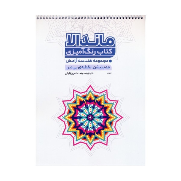 کتاب رنگ آمیزی ماندالا (مجموعه هندسه آرامش،مدیتیشن،نقطه ی بی مرز،کد 1332)،(سیمی)