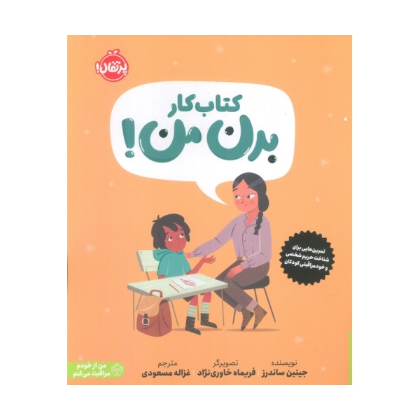 کتاب کار بدن من! (تمرین هایی برای شناخت حریم شخصی و خودمراقبتی کودکان)،(من از خودم مراقبت می کنم)