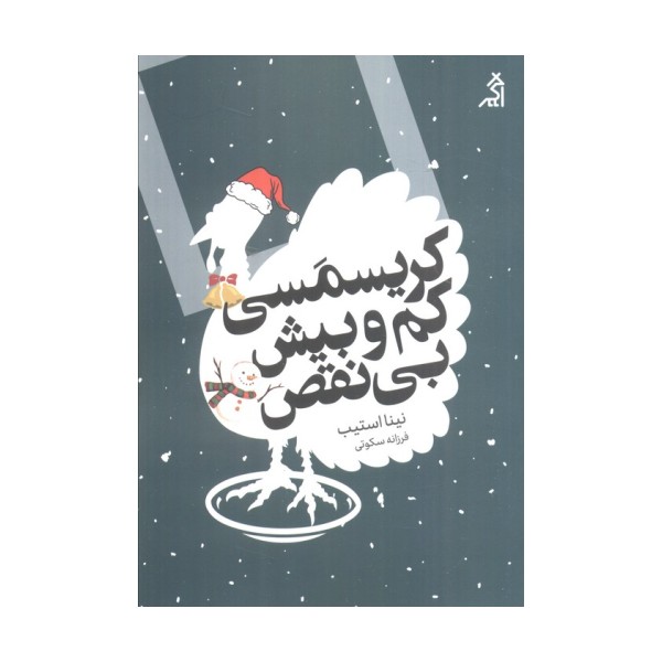 کریسمسی کم و بیش بی نقص