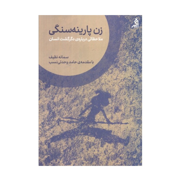 زن پارینه سنگی (ملاحظاتی درباره ی دگرگشت انسان)