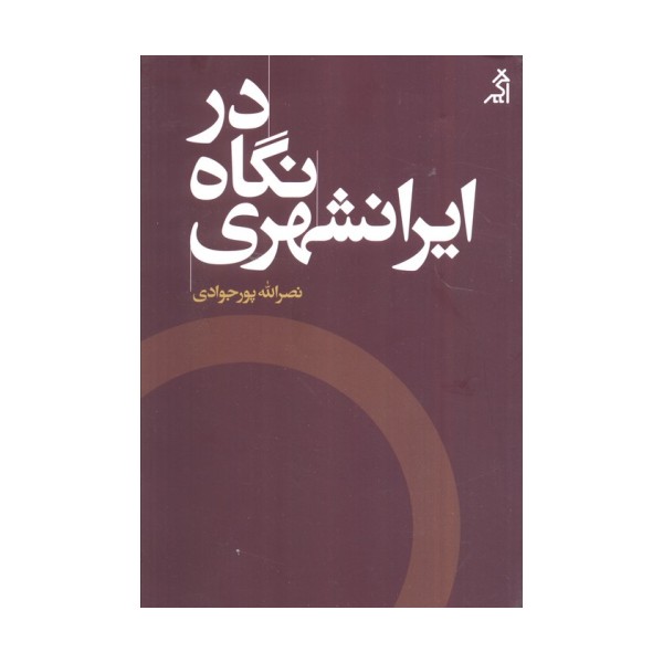 در نگاه ایرانشهری