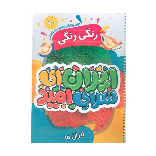 کتاب رنگ آمیزی و دفتر نقاشی رنگی رنگی 20 (ایران ای سرای امید)،(سیمی)