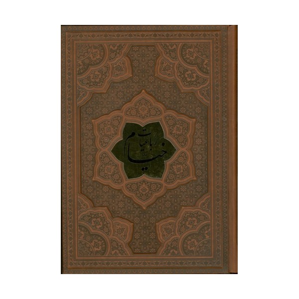 رباعیات خیام با مینیاتور (5زبانه،گلاسه،ترمو،پلاکدار)