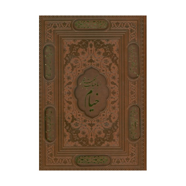 رباعیات خیام با مینیاتور (5زبانه،گلاسه،ترمو،لیزری،باقاب)