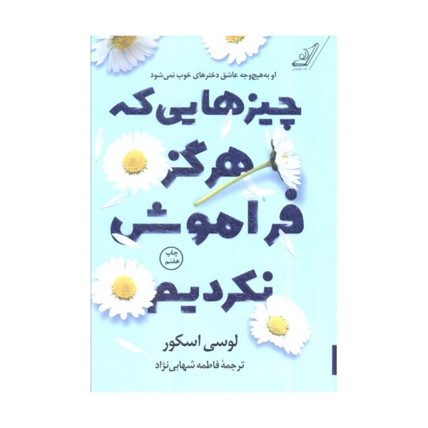 چیزهایی که هرگز فراموش نکردیم