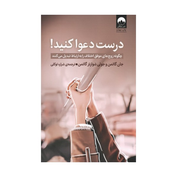 درست دعوا کنید! (چگونه زوج های موفق اختلاف را به ارتباط تبدیل می کنند)