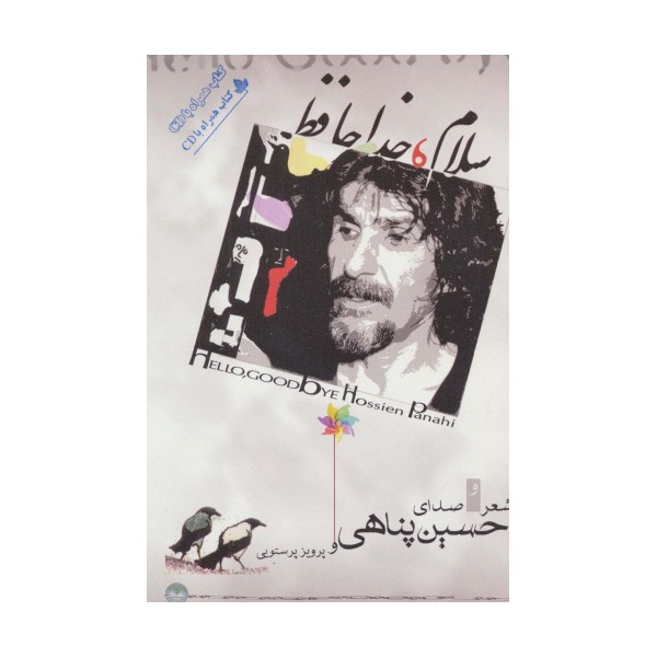 سلام،خداحافظ،همراه با سی دی