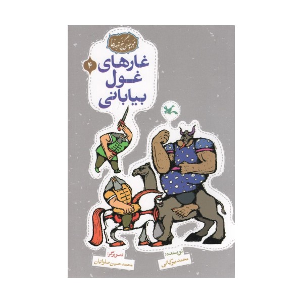 مجموعه ی گنج قصه ها 4 (غارهای غول بیابانی)،(گلاسه)