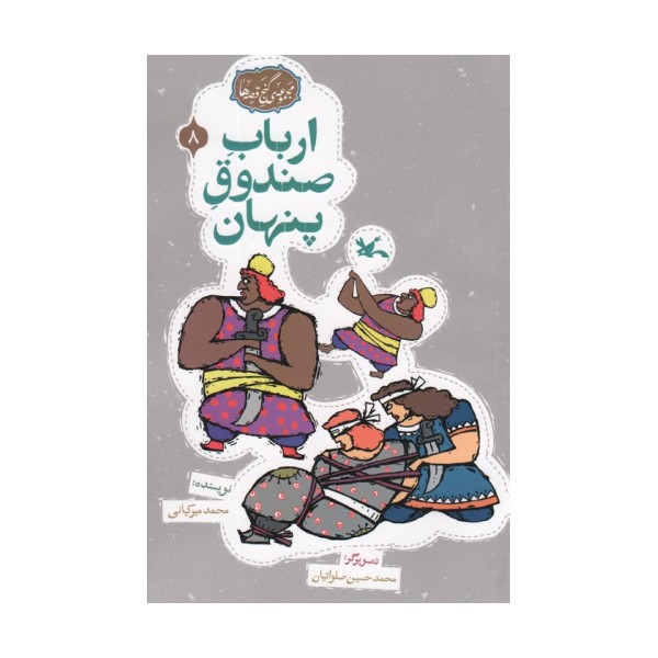 مجموعه ی گنج قصه ها 8 (ارباب صندوق پنهان)،(گلاسه)