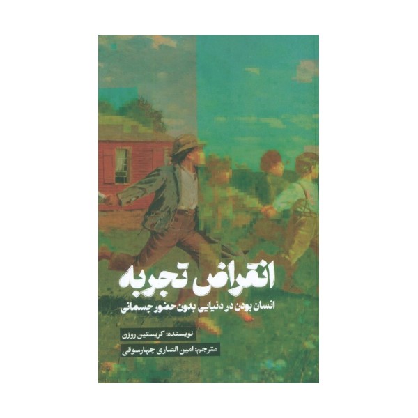 انقراض تجربه (انسان بودن در دنیایی بدون حضور جسمانی)