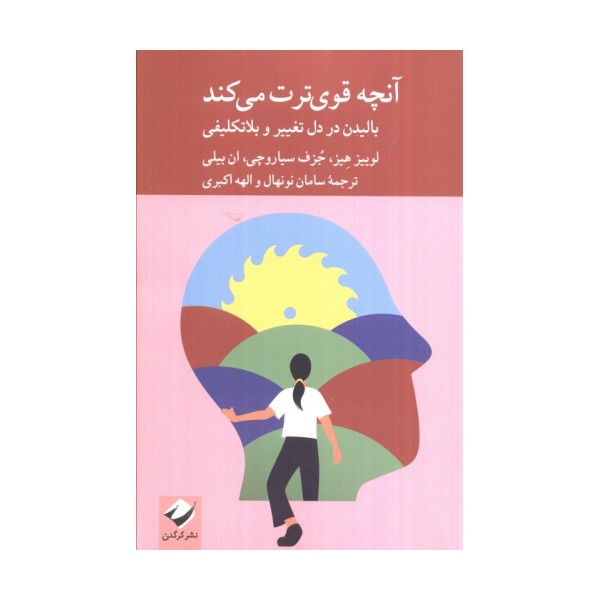 آنچه قوی ترت می کند (بالیدن در دل تغییر و بلاتکلیفی)