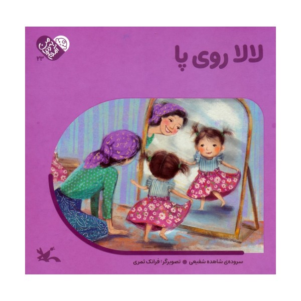 من به دنیا آمدم 23 (لالا روی پا)