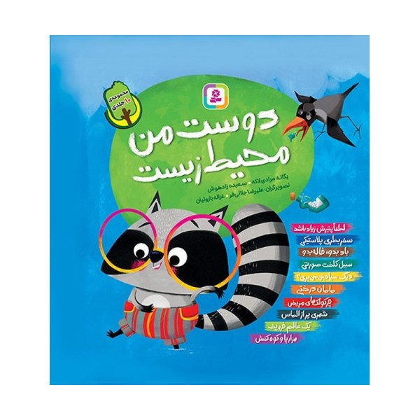 مجموعه کتاب آویزدار دوست من محیط زیست (10جلدی،گلاسه)