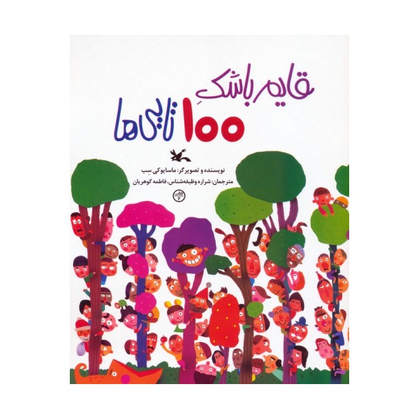 قایم باشک 100 تایی ها  (گلاسه)