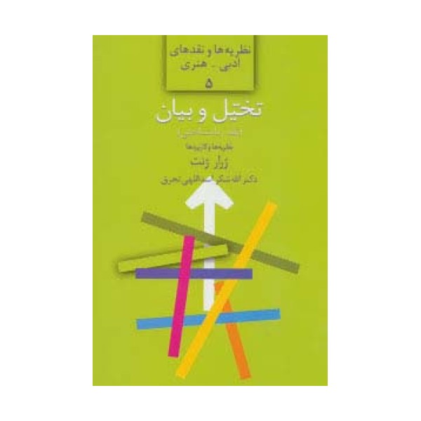 تخیل و بیان:نقد زبانشناختی:نظریه ها و کاربردها (نظریه ها و نقدهای ادبی-هنری 5)