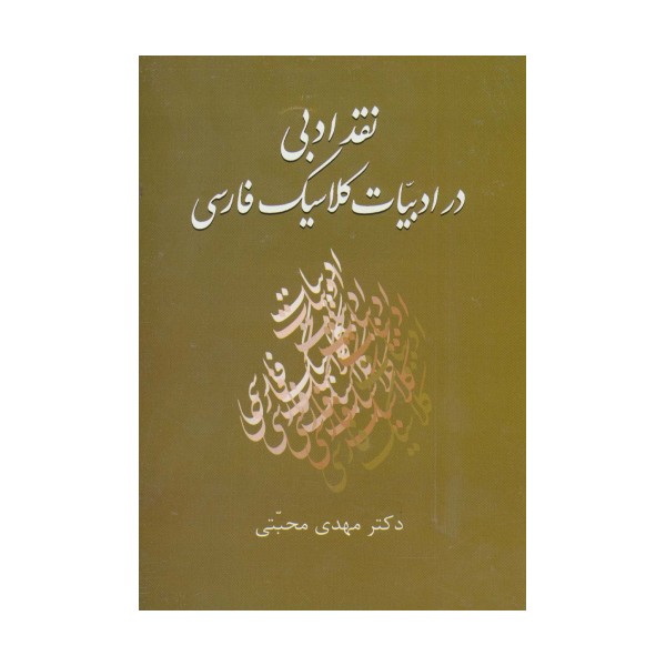 نقد ادبی در ادبیات کلاسیک فارسی