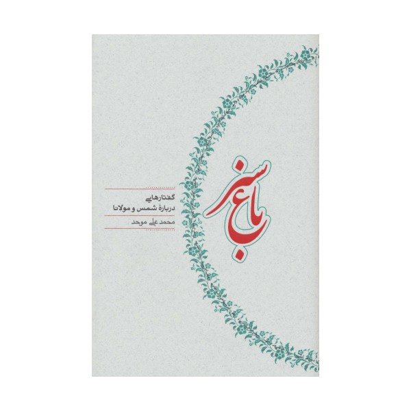 باغ سبز (گفتارهایی درباره شمس و مولانا)