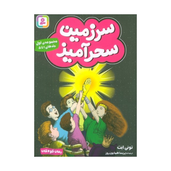 سرزمین سحرآمیز 1 (جلدهای 1تا5)
