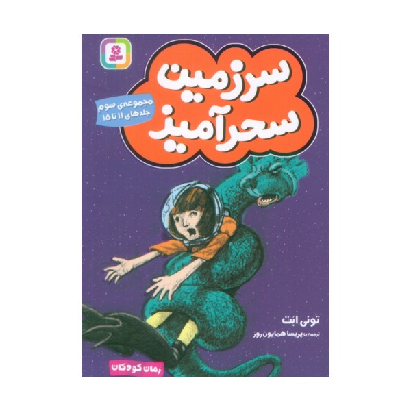 سرزمین سحرآمیز 3 (جلدهای 11تا15)