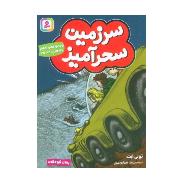 سرزمین سحرآمیز 5 (جلدهای 21تا25)