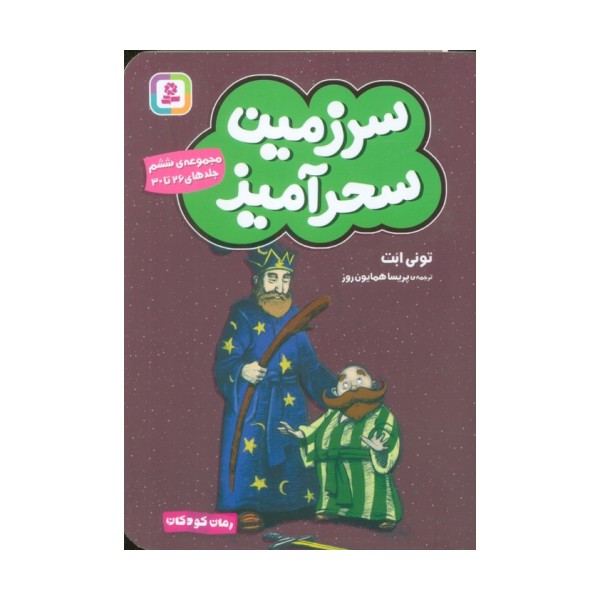 سرزمین سحرآمیز 6 (جلدهای 26تا30)