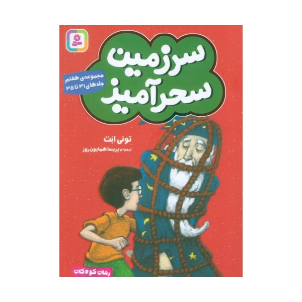 سرزمین سحرآمیز 7 (جلدهای 31تا35)