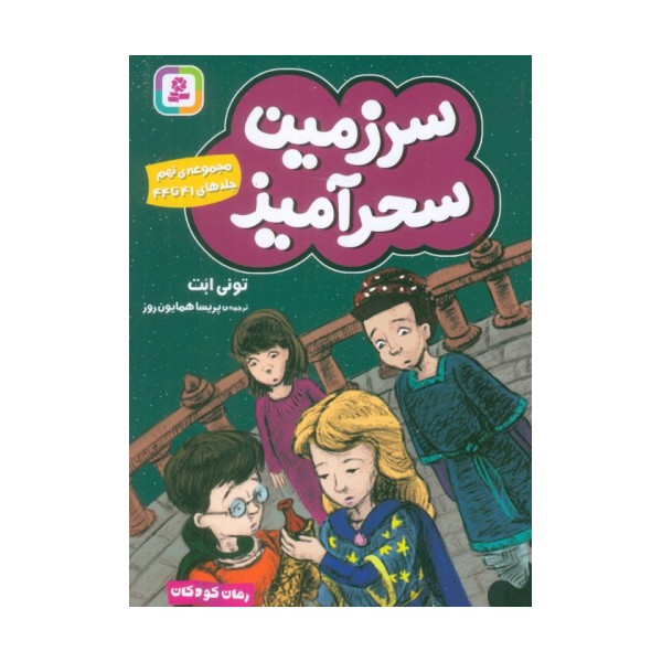 سرزمین سحرآمیز 9 (جلدهای 41تا44)