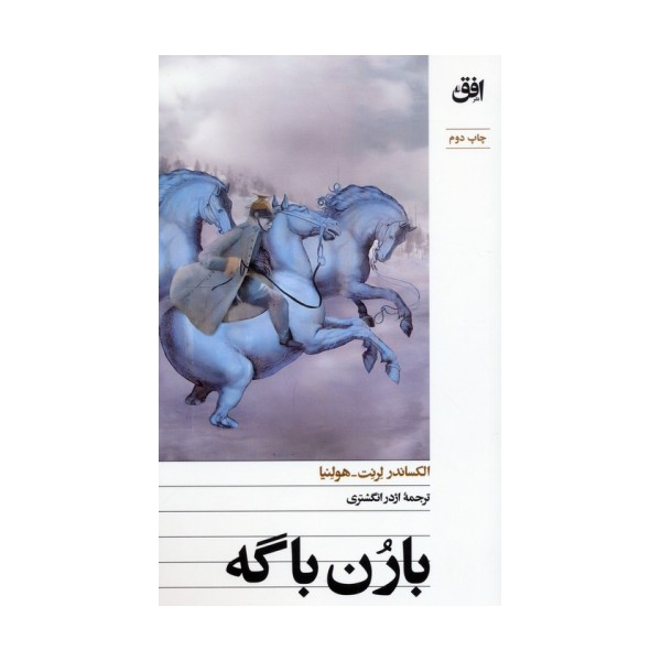 بارن باگه
