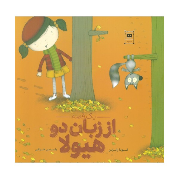 یک قصه از زبان دو هیولا (گلاسه)