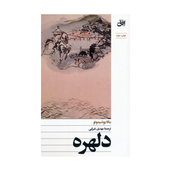 دلهره